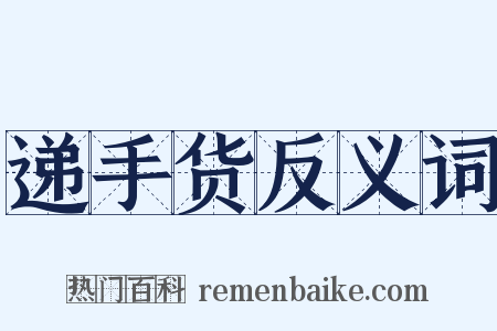 递手货反义词是什么意思的图片